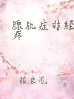 腺肌症非经期也疼