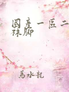 国产一区二区丝袜脚