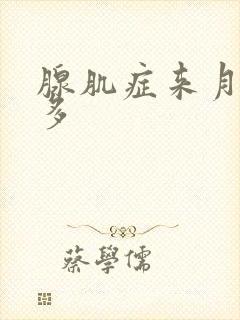 腺肌症来月经很多