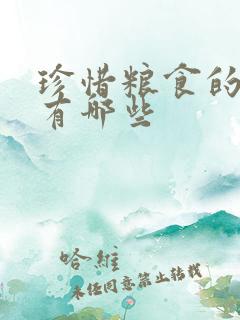 珍惜粮食的名言有哪些