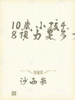 10岁小孩4.8视力是多少度近视