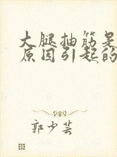 大腿抽筋是什么原因引起的呢