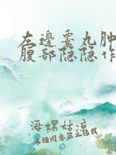 左边睾丸肿大和腹部隐隐作痛