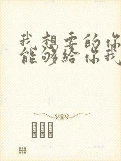 我想要的你却不能够给你我全部歌词