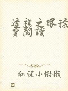 透视之眼徐青免费阅读