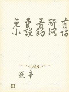 免费看所有同人小说的网站