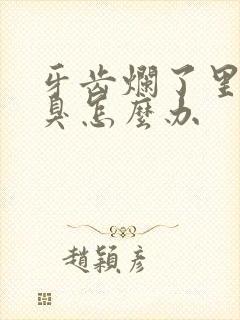 牙齿烂了里面很臭怎么办