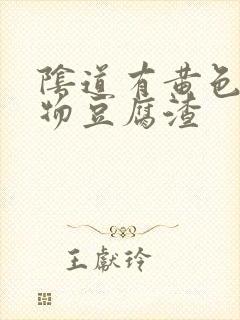 阴道有黄色分泌物豆腐渣