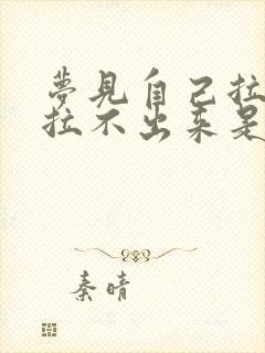 梦见自己拉屎又拉不出来是什么意思