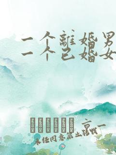 一个离婚男人对一个已婚女人有真心吗