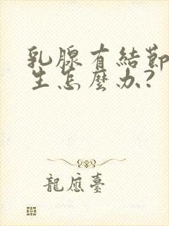 乳腺有结节和增生怎么办?