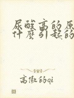 尿酸高的原因是什么引起的