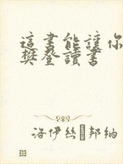 这书能让你戒烟樊登读书