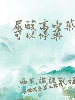 尿酸高吃药多久可以停药