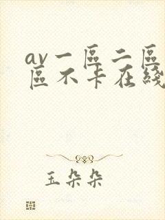 av一区二区三区不卡在线看