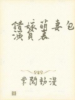 错嫁萌妻包甜的演员表