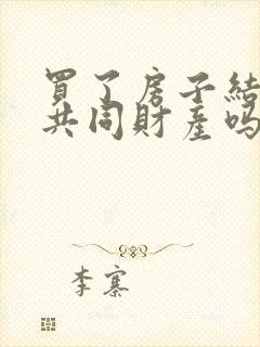 买了房子结婚算共同财产吗