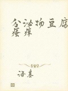 分泌物豆腐渣状瘙痒