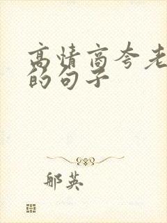 高情商夸老婆好的句子