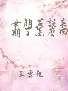 女朋友说来生理期了怎么回