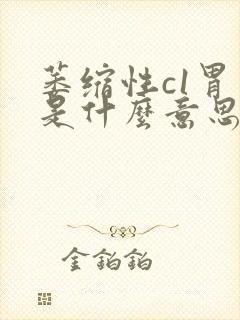 萎缩性c1胃炎是什么意思