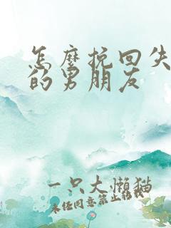 怎么挽回失望透的男朋友