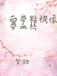 白带粘稠像鼻涕带血丝