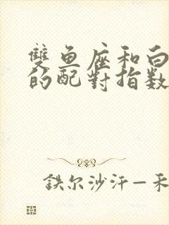 双鱼座和白羊座的配对指数