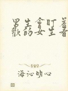 男生会盯着不喜欢的女生看吗