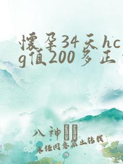 怀孕34天hcg值200多正常吗