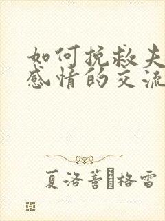 如何挽救夫妻的感情的交流