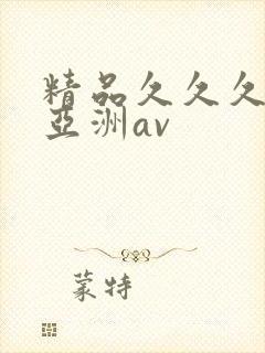 精品久久久久久亚洲av