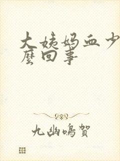 大姨妈血少了怎么回事