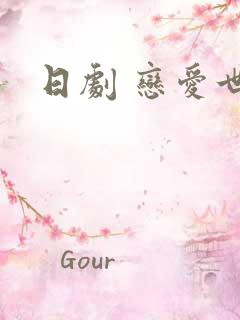 日剧 恋爱世纪