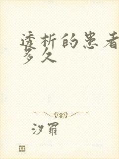 透析的患者能活多久