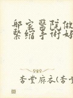 哪家医院做私密紧缩手术好