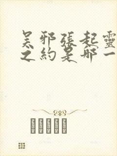 吴邪张起灵十年之约是哪一部