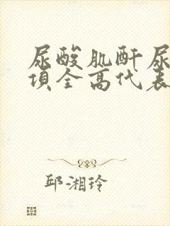 尿酸肌酐尿素三项全高代表什么