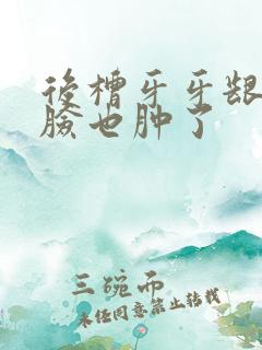 后槽牙牙龈肿痛脸也肿了