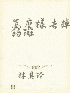 怎么样去掉眼角的斑