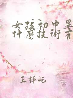 女孩初中毕业学什么技术有前景好