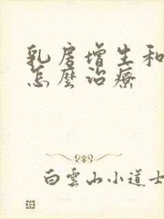 乳房增生和结节怎么治疗