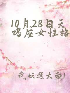 10月28日天蝎座女性格特点