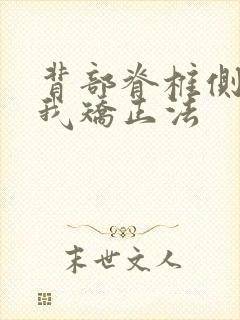 背部脊椎侧弯自我矫正法