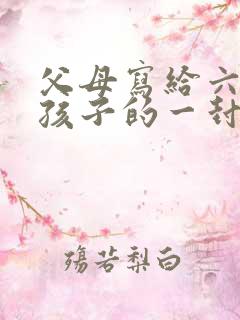 父母写给六年级孩子的一封信