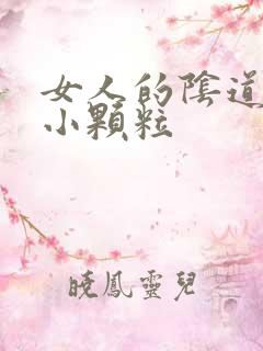 女人的阴道口有小颗粒