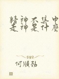 精神不集中容易走神是什么原因