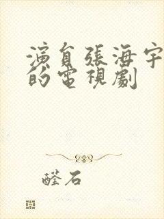 演员张海宇演过的电视剧