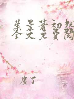 叶晨萧初然小说全文免费阅读