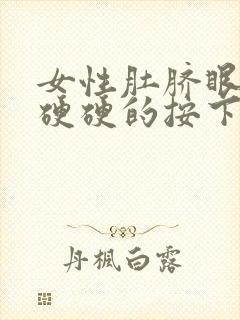 女性肚脐眼周围硬硬的按下去疼怎么回事